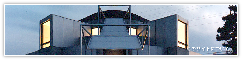 このサイトについて