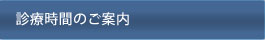 診療時間のご案内