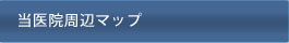 当医院周辺マップ