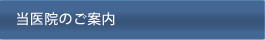 当医院のご案内