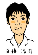 白椿浩司