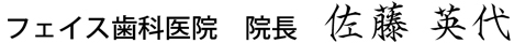 院長　佐藤英代