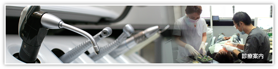 診療案内
