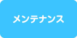 メンテナンス