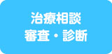 治療相談 審査・診断