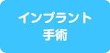 インプラント手術