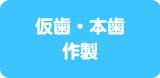 仮歯・本歯作製